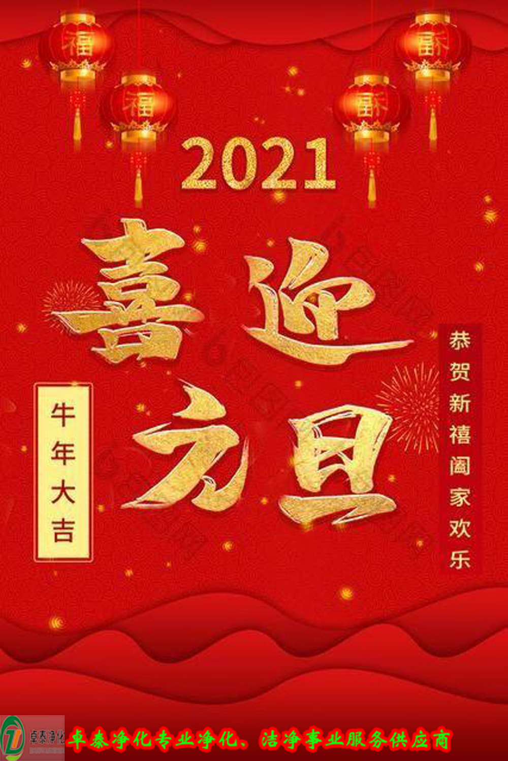 日月其邁，時盛歲月，卓泰凈化，喜迎2021     