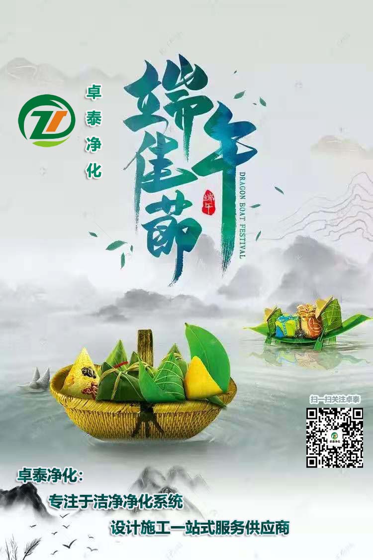 卓泰凈化祝大家端午安康，吉祥如意！河北做凈化車間用卓泰凈化價格合理