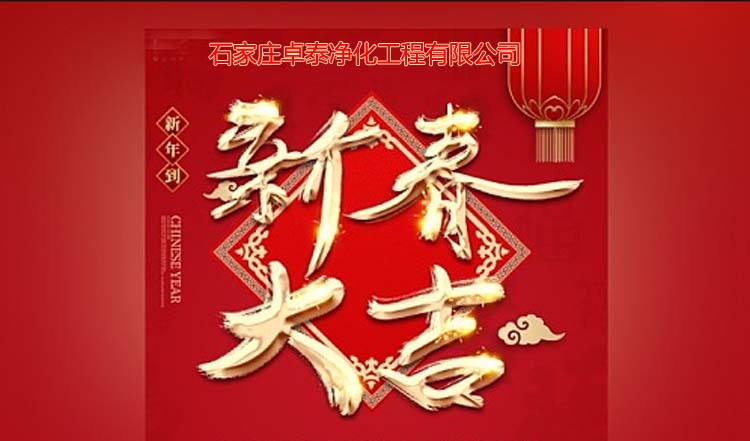 石家莊卓泰凈化工程2025春節(jié)愉快，新春大吉、萬事如意。河北凈化車間裝修廠家